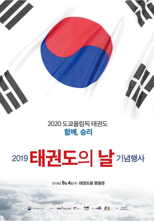 ▲ 2019 태권도의 날 기념행사 공식 포스터. 태권도진흥재단